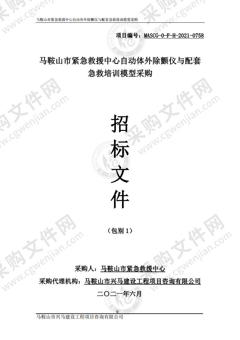 马鞍山市紧急救援中心自动体外除颤仪与配套急救培训模型采购（包别1）