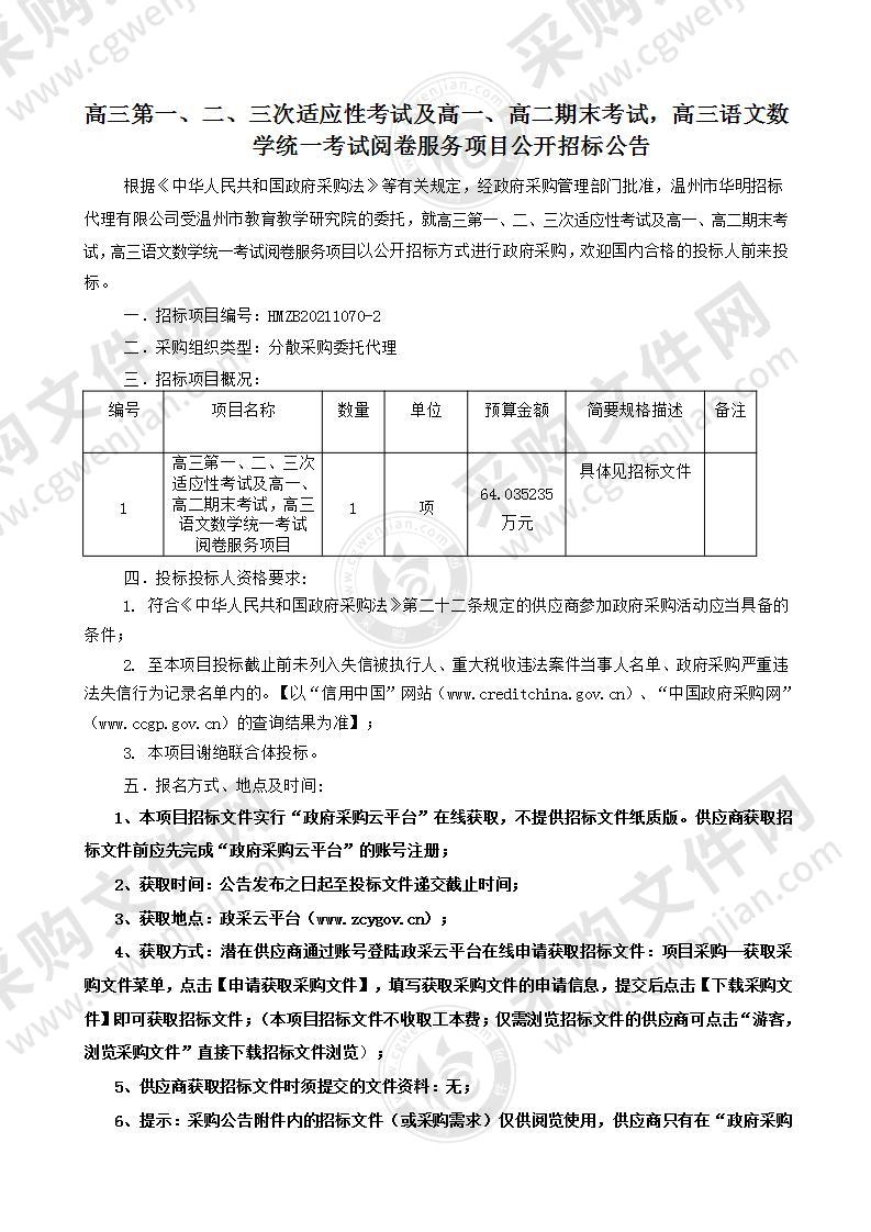 高三第一、二、三次适应性考试及高一、高二期末考试，高三语文数学统一考试阅卷服务项目