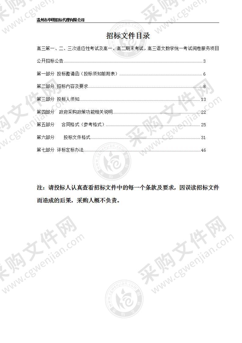 高三第一、二、三次适应性考试及高一、高二期末考试，高三语文数学统一考试阅卷服务项目