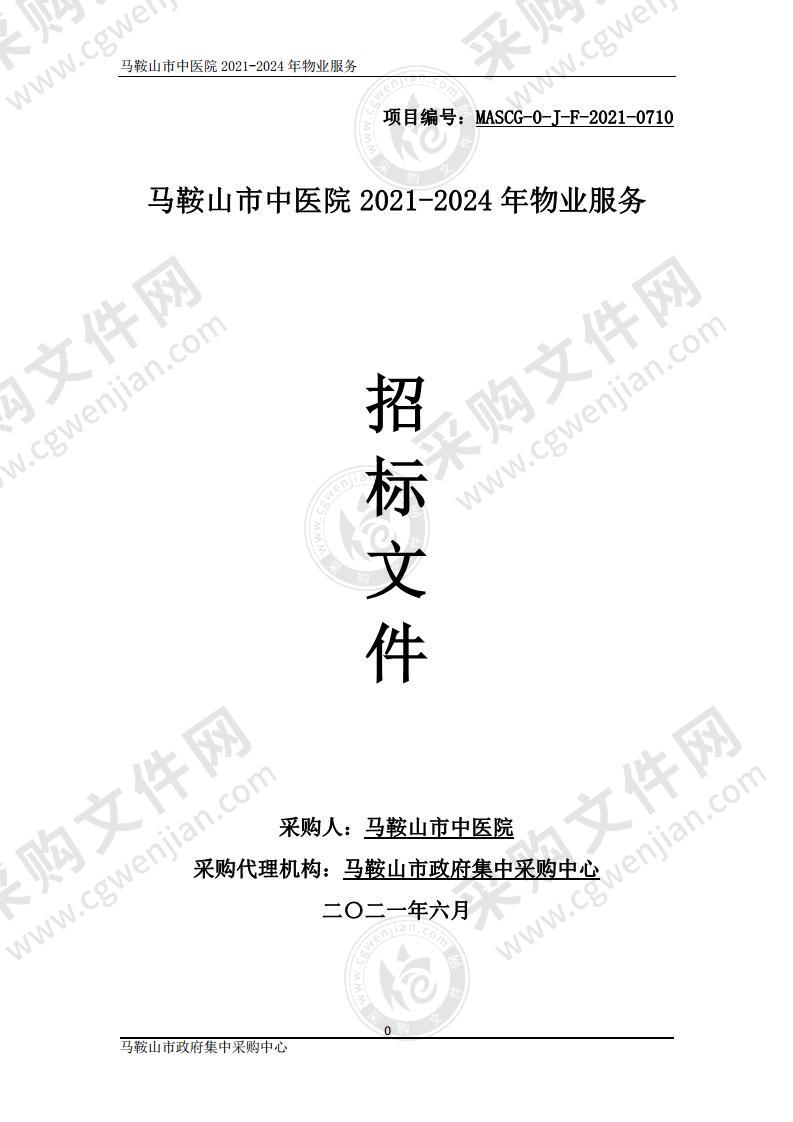 马鞍山市中医院2021-2024年物业服务