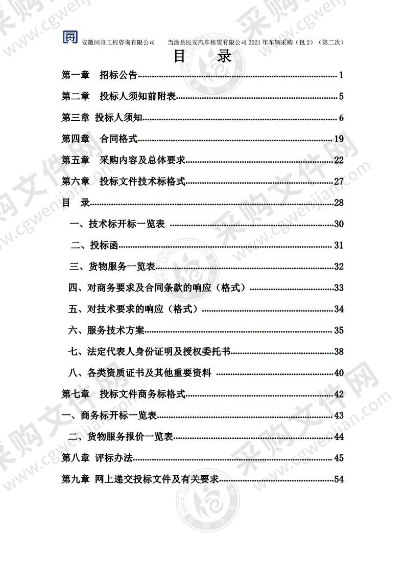 当涂县民安汽车租赁有限公司2021年车辆采购（包2）