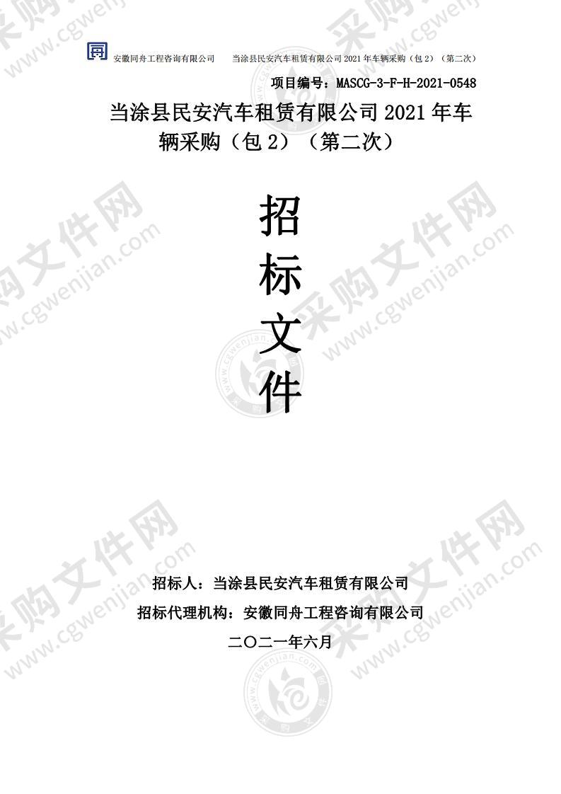 当涂县民安汽车租赁有限公司2021年车辆采购（包2）