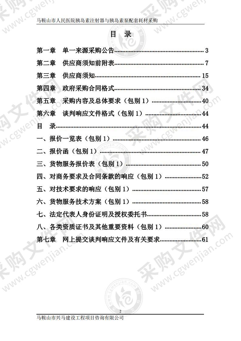 马鞍山市人民医院胰岛素注射器与胰岛素泵配套耗材采购