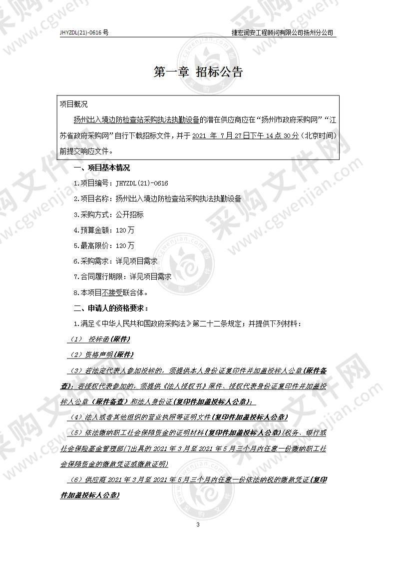 扬州出入境边防检查站采购执法执勤设备项目