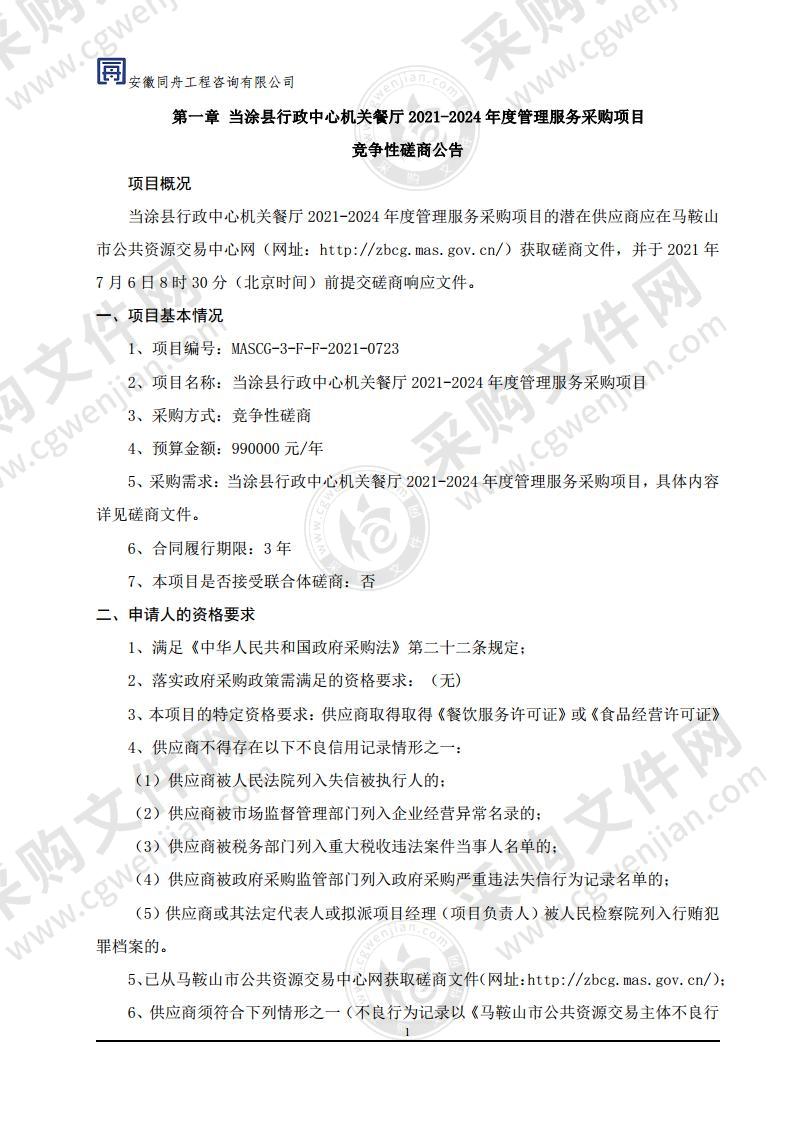 当涂县行政中心机关餐厅2021-2024年度管理服务采购项目