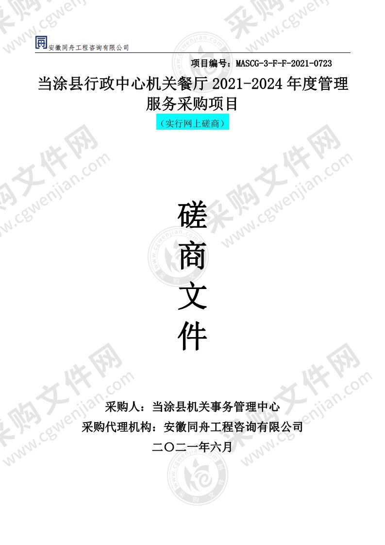 当涂县行政中心机关餐厅2021-2024年度管理服务采购项目