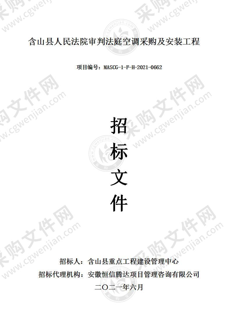 含山县人民法院审判法庭空调采购及安装工程