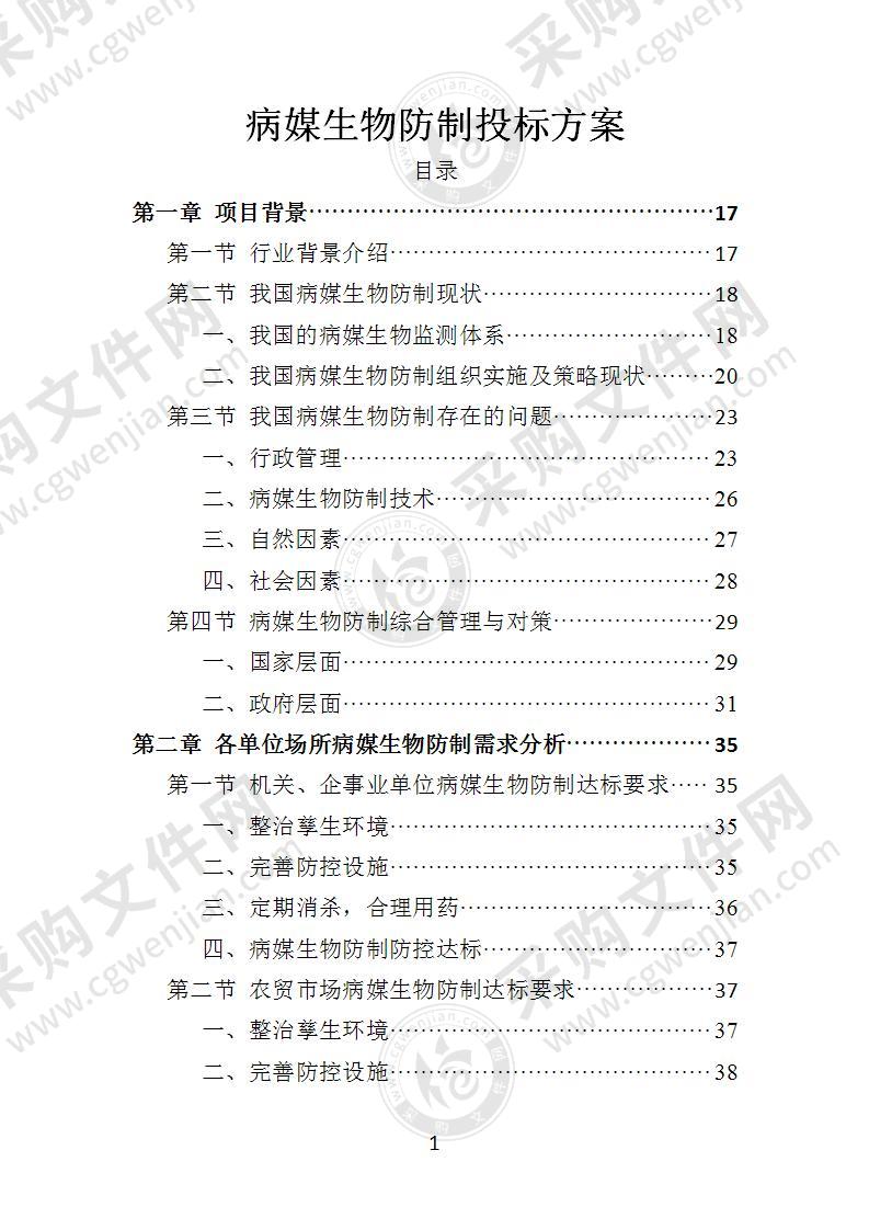 病媒生物防制投标方案