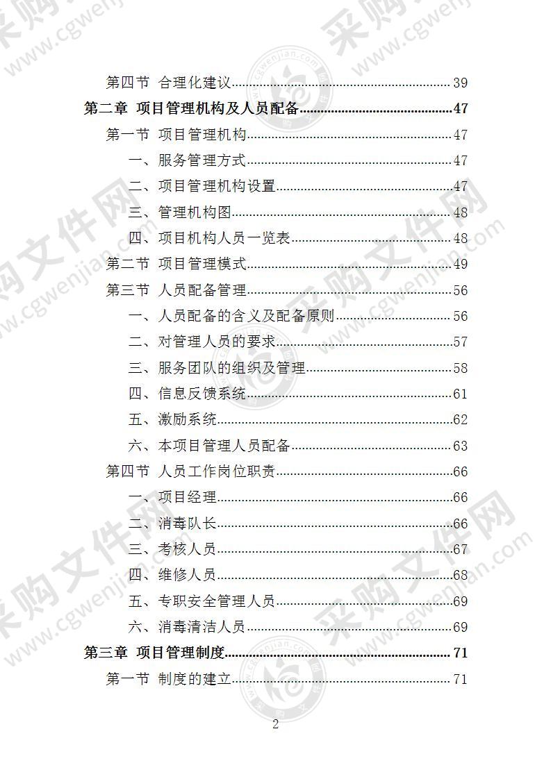 冷链食品仓库消毒投标方案