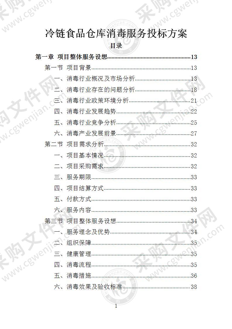 冷链食品仓库消毒投标方案