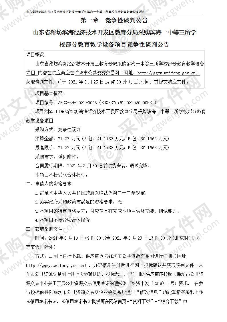 山东省潍坊滨海经济技术开发区教育分局采购滨海一中等三所学校部分教育教学设备项目