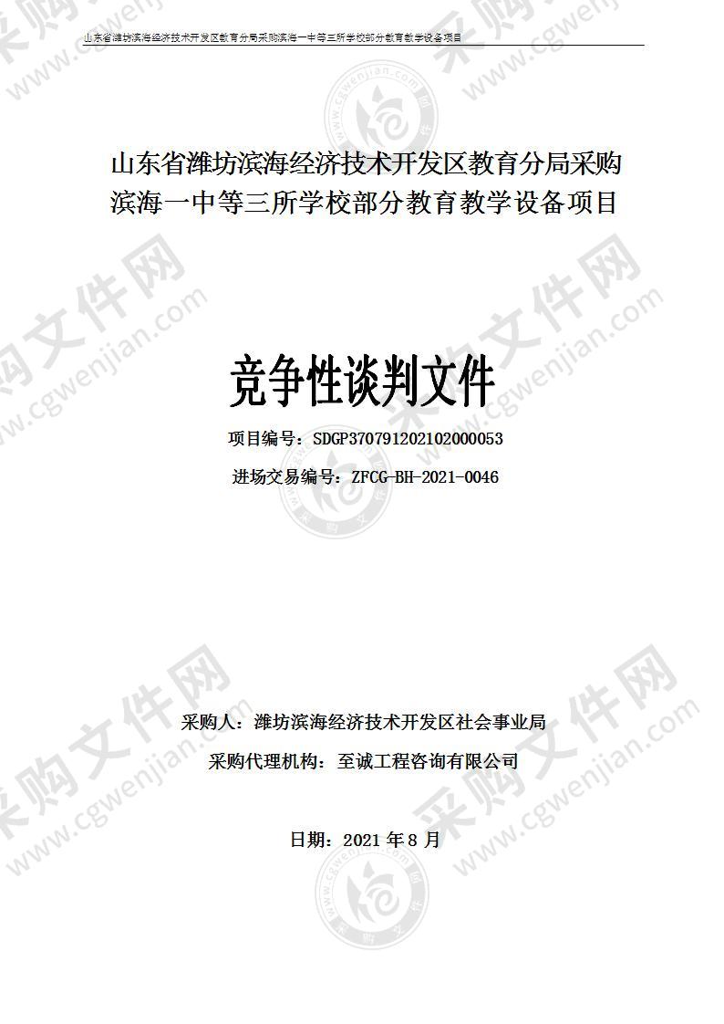 山东省潍坊滨海经济技术开发区教育分局采购滨海一中等三所学校部分教育教学设备项目