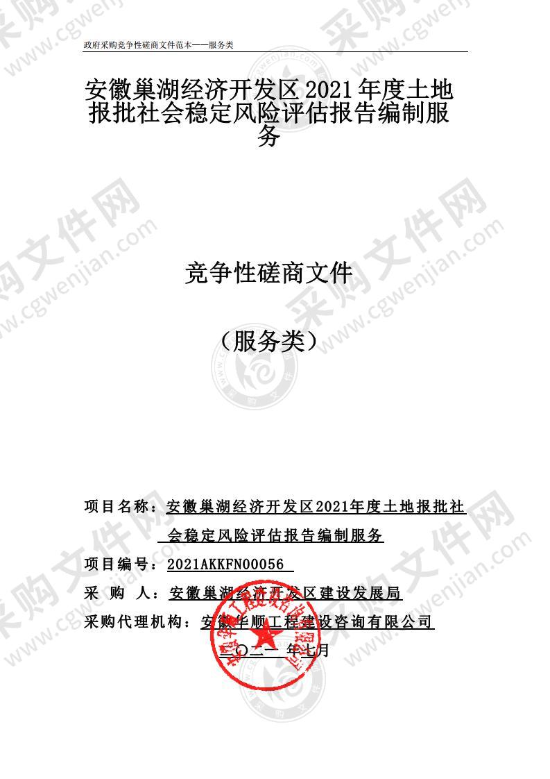 安徽巢湖经济开发区2021年度土地报批社会稳定风险评估报告编制服务