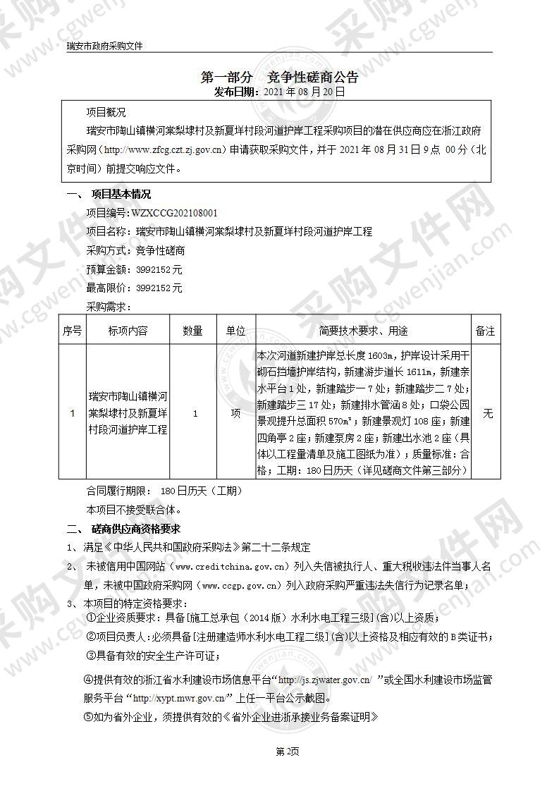 瑞安市陶山镇横河棠梨埭村及新夏垟村段河道护岸工程