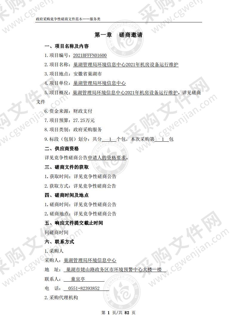 巢湖管理局环境信息中心2021年机房设备运行维护