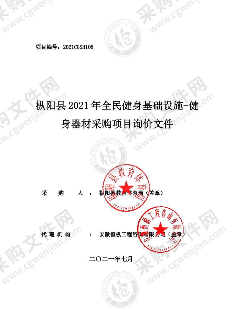 枞阳县2021年全民健身基础设施-健身器材采购项目