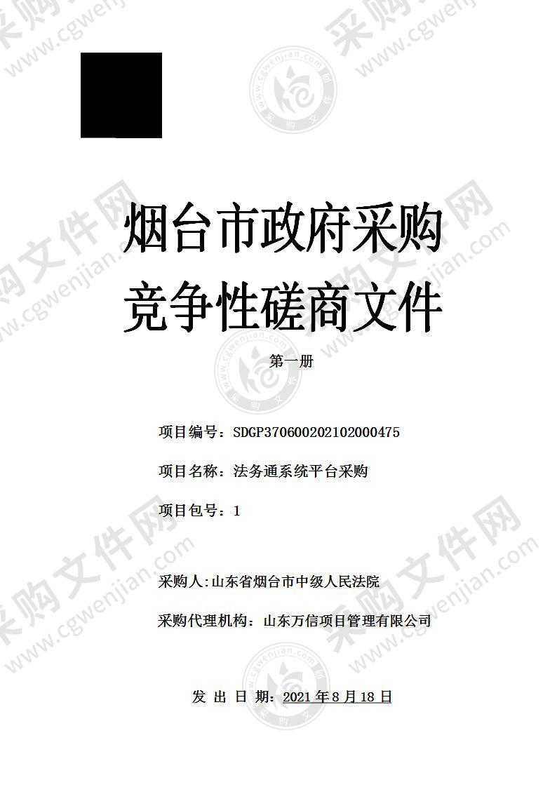 山东省烟台市中级人民法院法务通系统平台采购