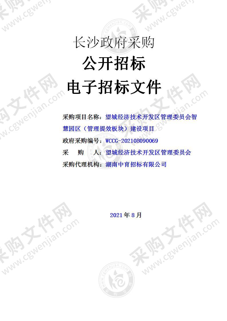 望城经济技术开发区管理委员会智慧园区（管理提效板块）建设项目