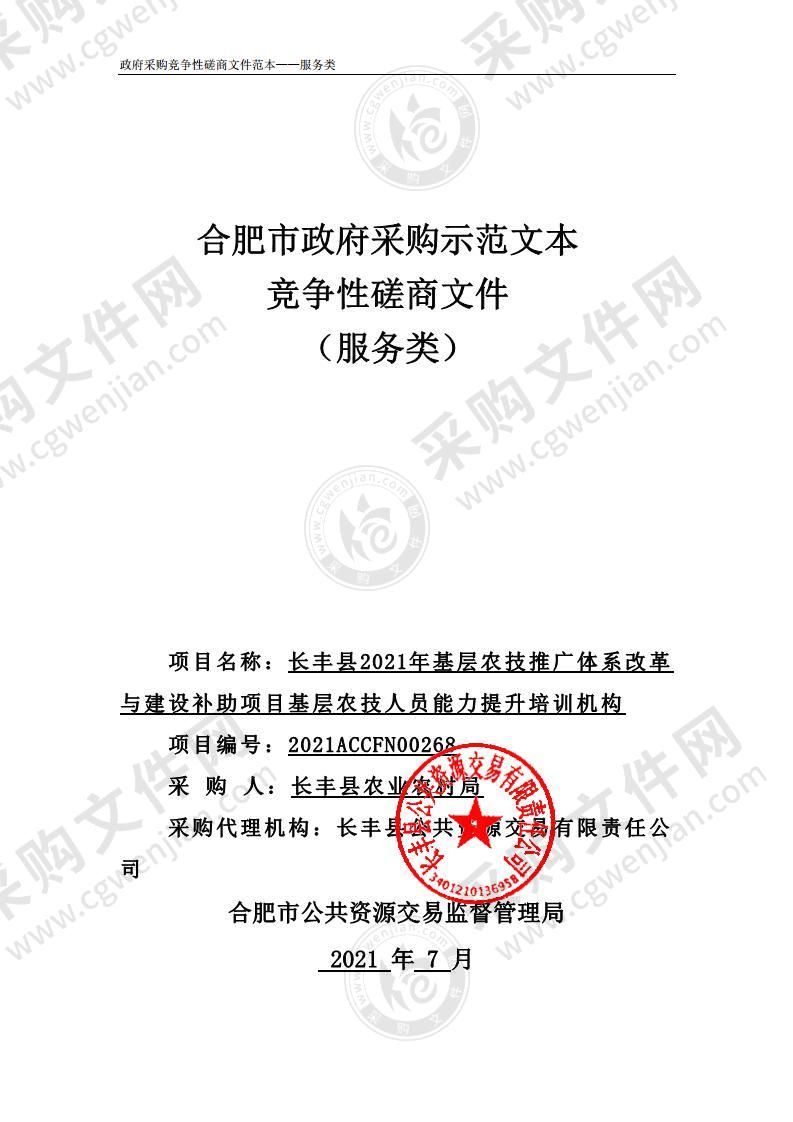 长丰县2021年基层农技推广体系改革与建设补助项目基层农技人员能力提升培训机构