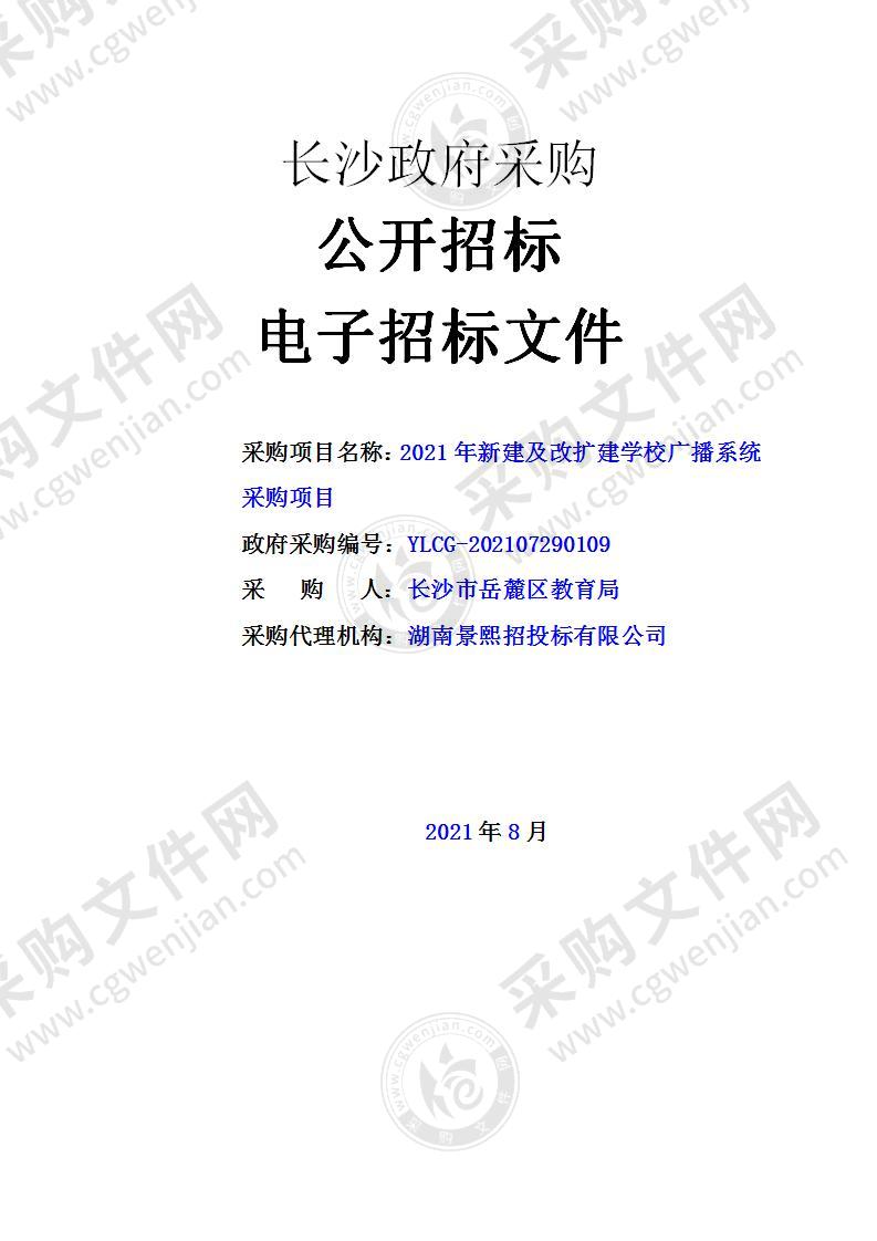 2021年新建及改扩建学校广播系统采购项目