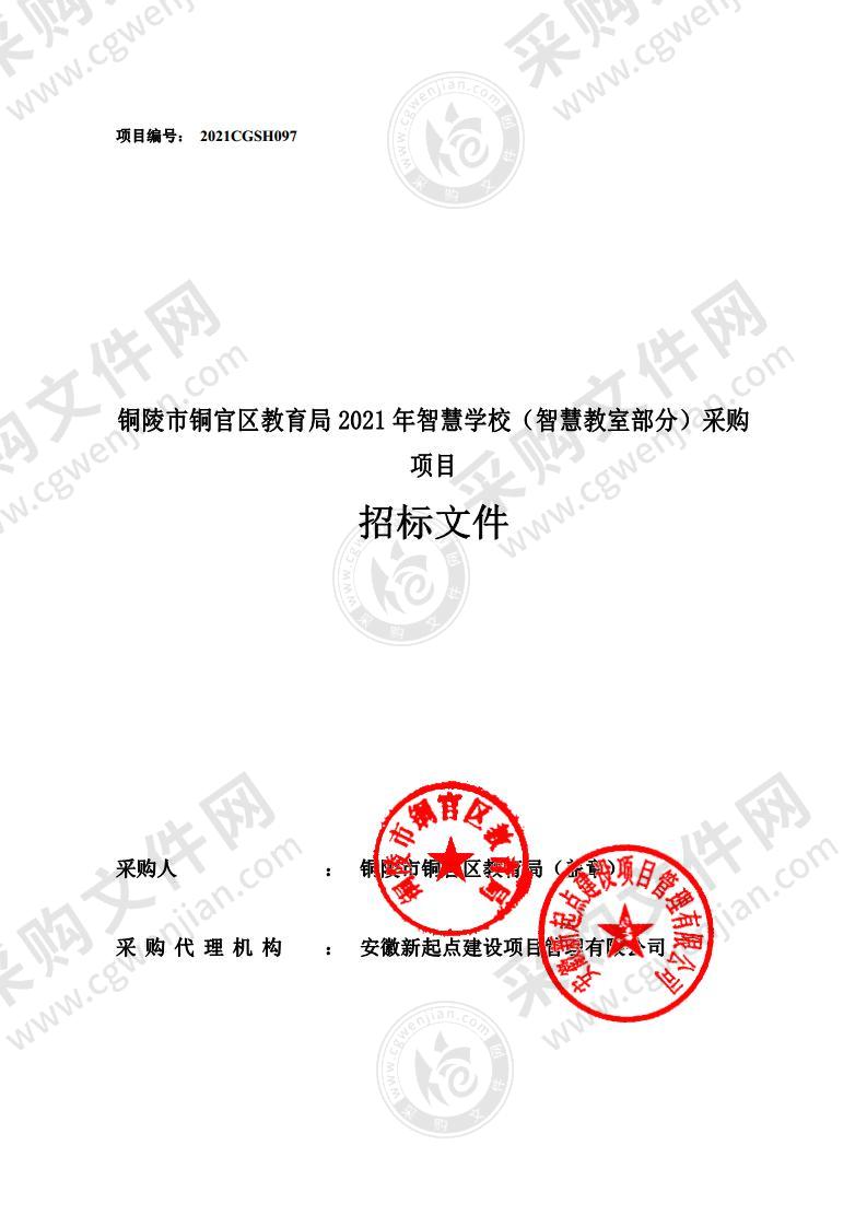 铜陵市铜官区教育局2021年智慧学校（智慧教室部分）采购项目