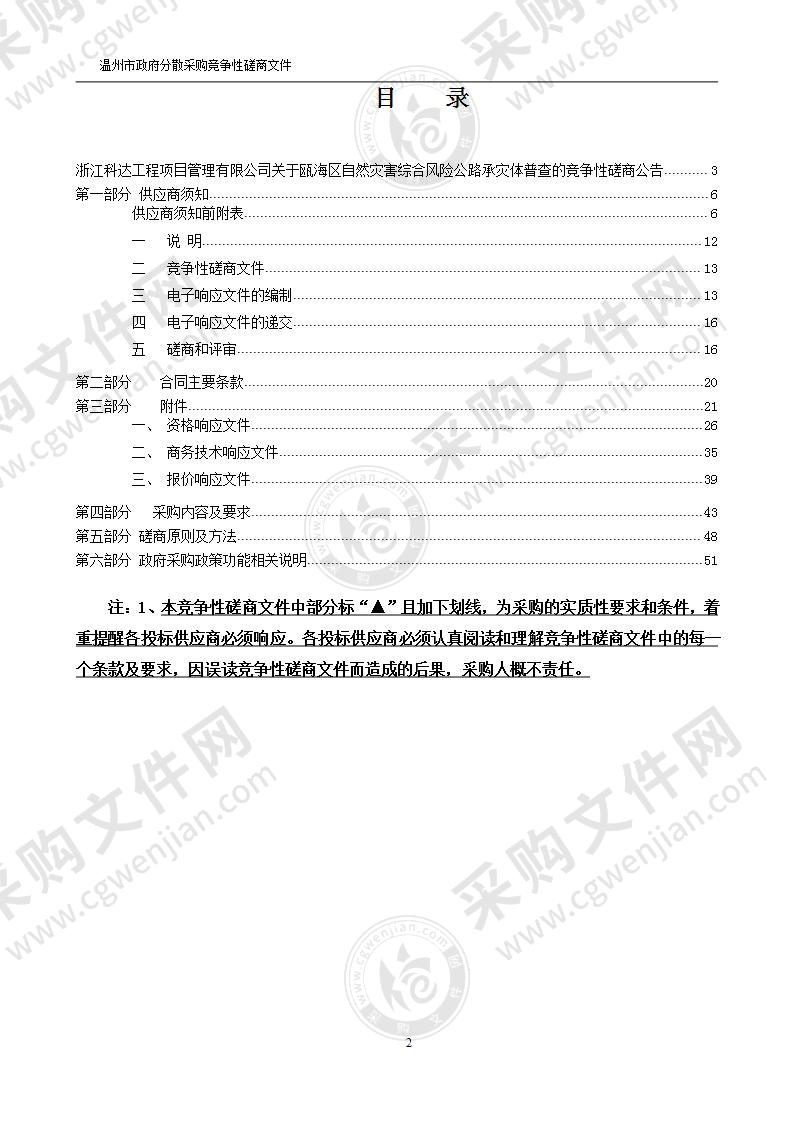 瓯海区自然灾害综合风险公路承灾体普查