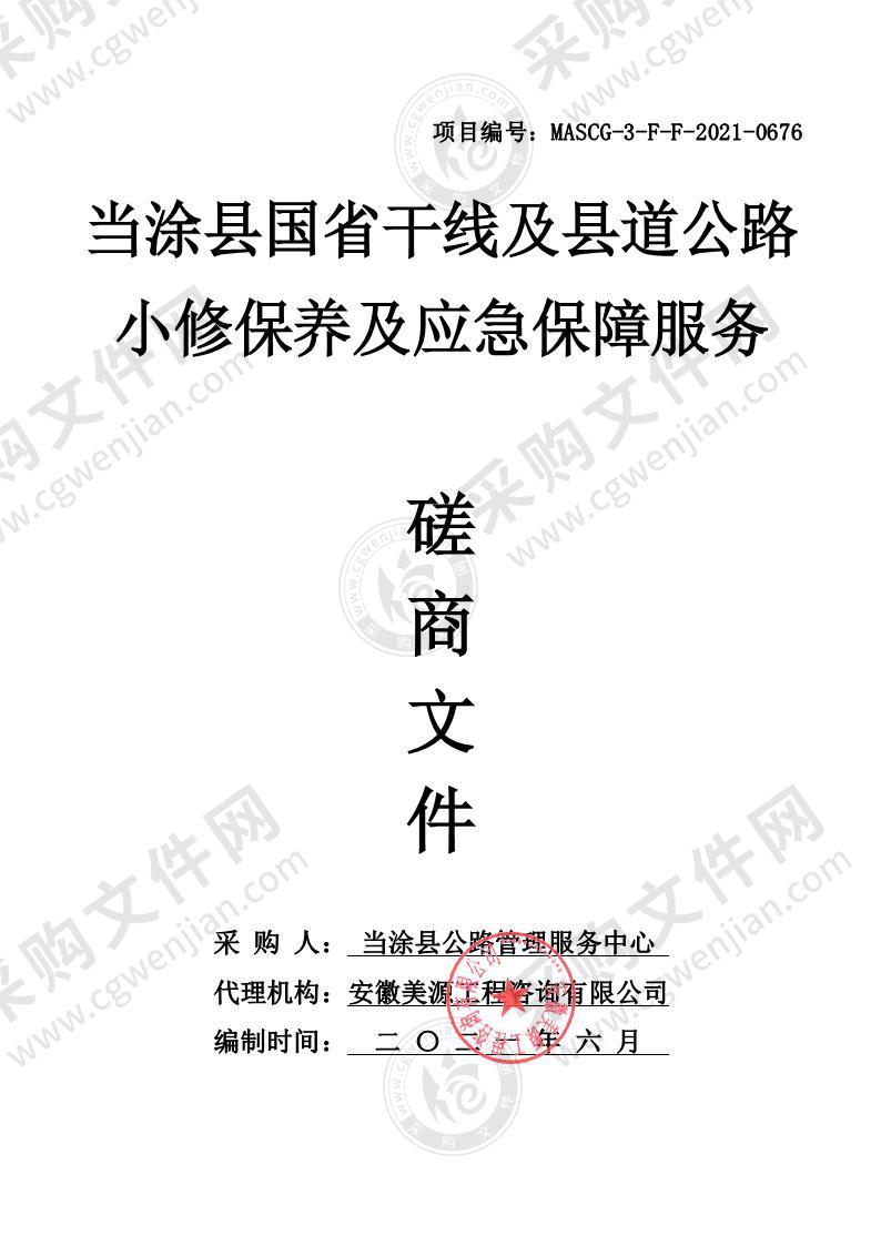 当涂县国省干线及县道公路小修保养及应急保障服务