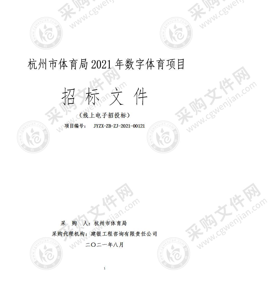 杭州市体育局2021年数字体育项目