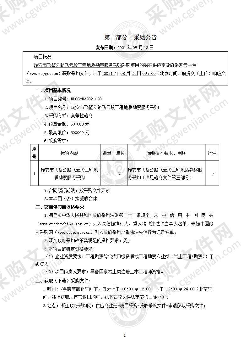 瑞安市飞鳌公路飞云段工程地质勘察服务采购