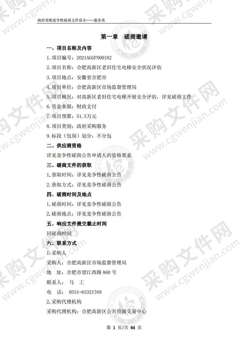 合肥高新区老旧住宅电梯安全状况评估