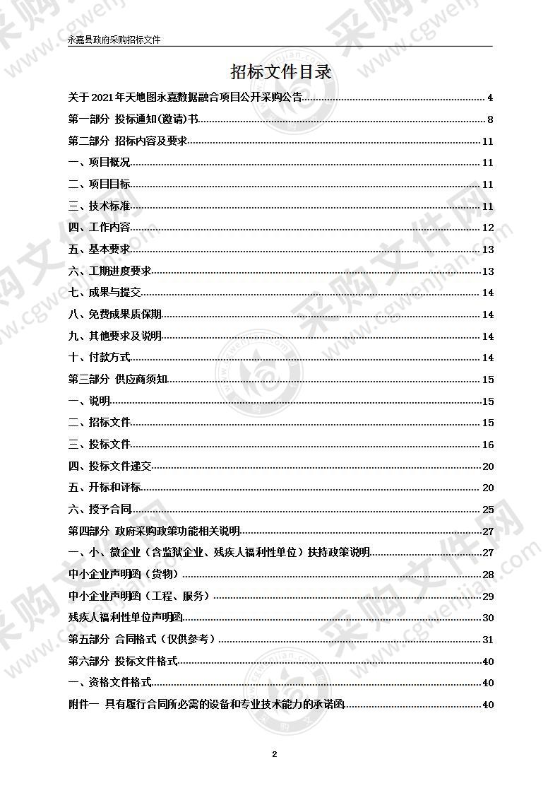 2021年天地图永嘉数据融合项目