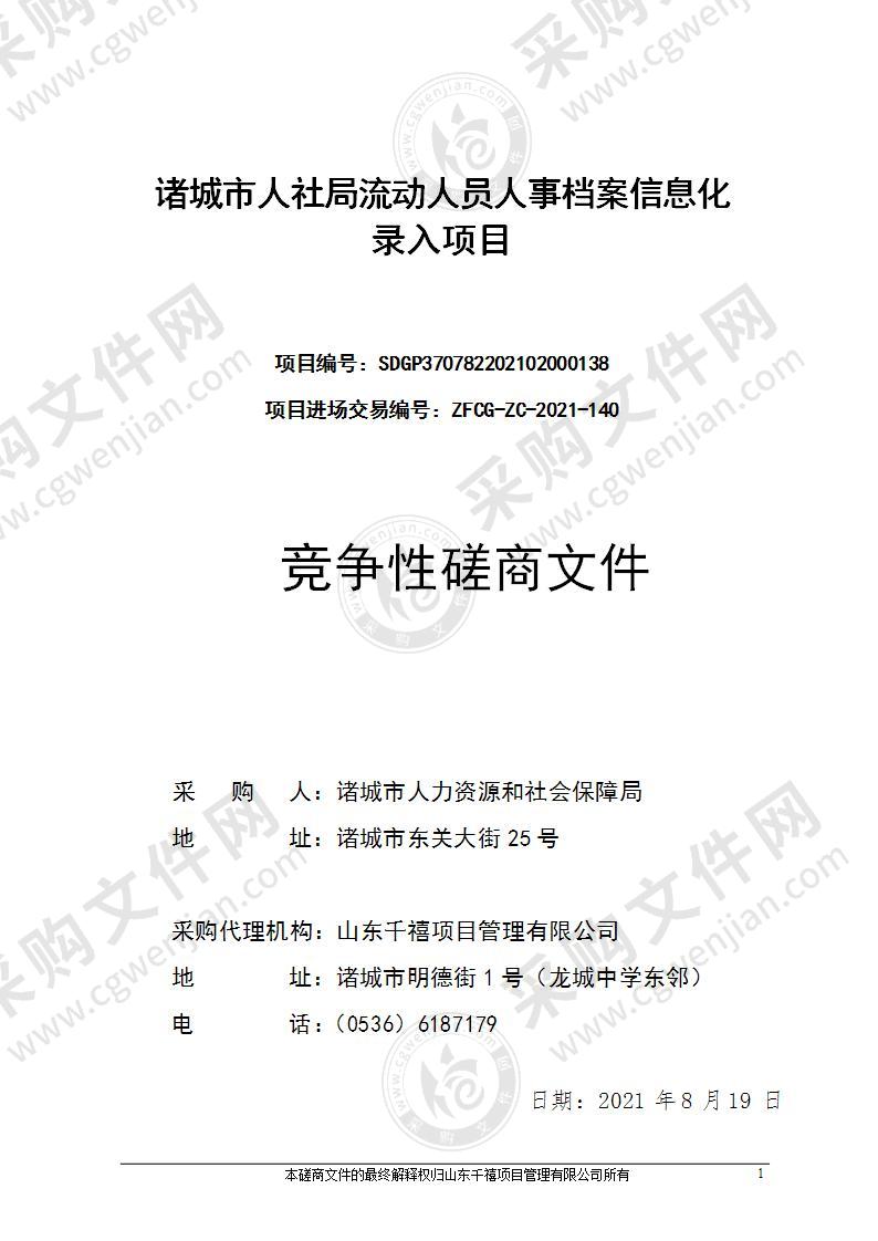 诸城市人社局流动人员人事档案信息化录入项目