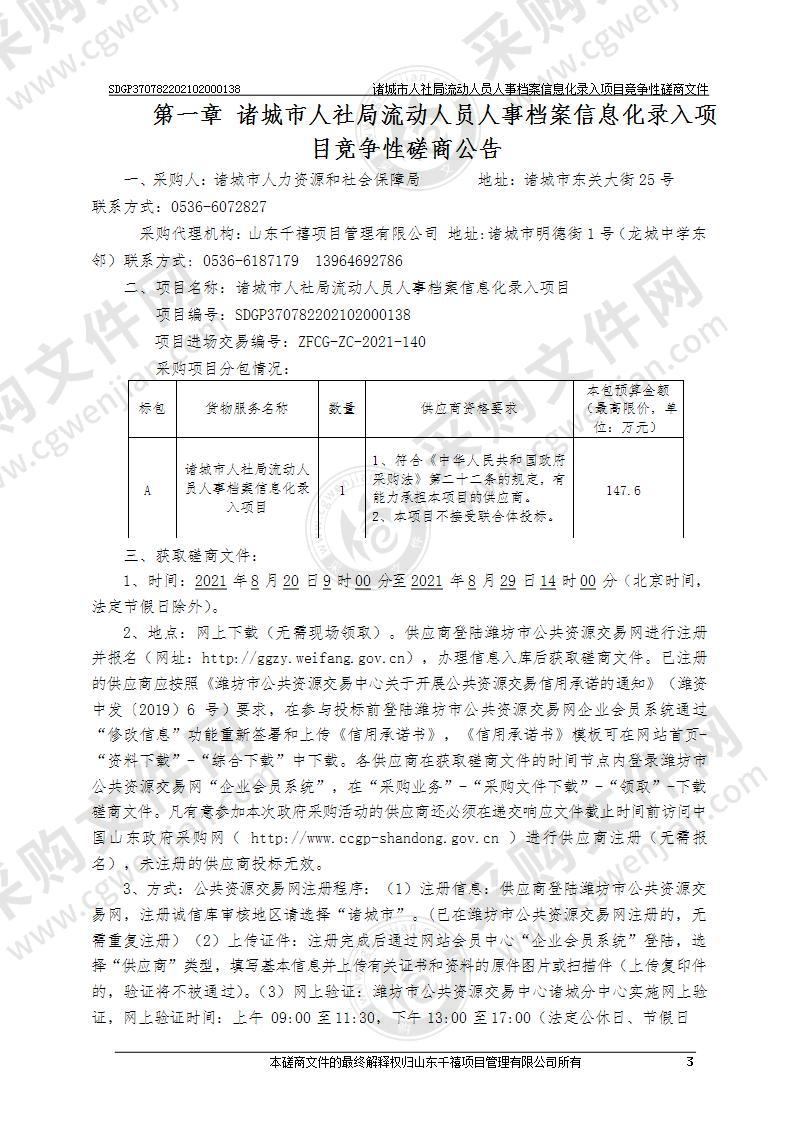 诸城市人社局流动人员人事档案信息化录入项目