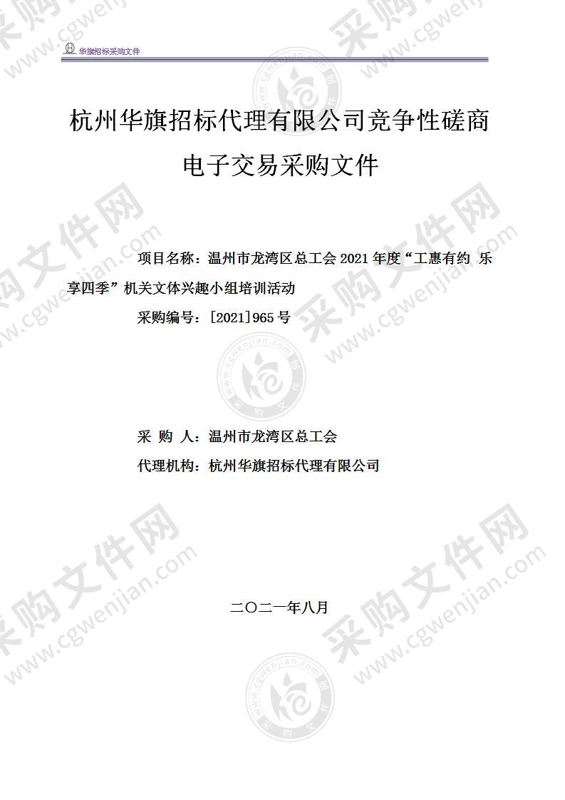 温州市龙湾区总工会2021年度“工惠有约 乐享四季”机关文体兴趣小组培训活动