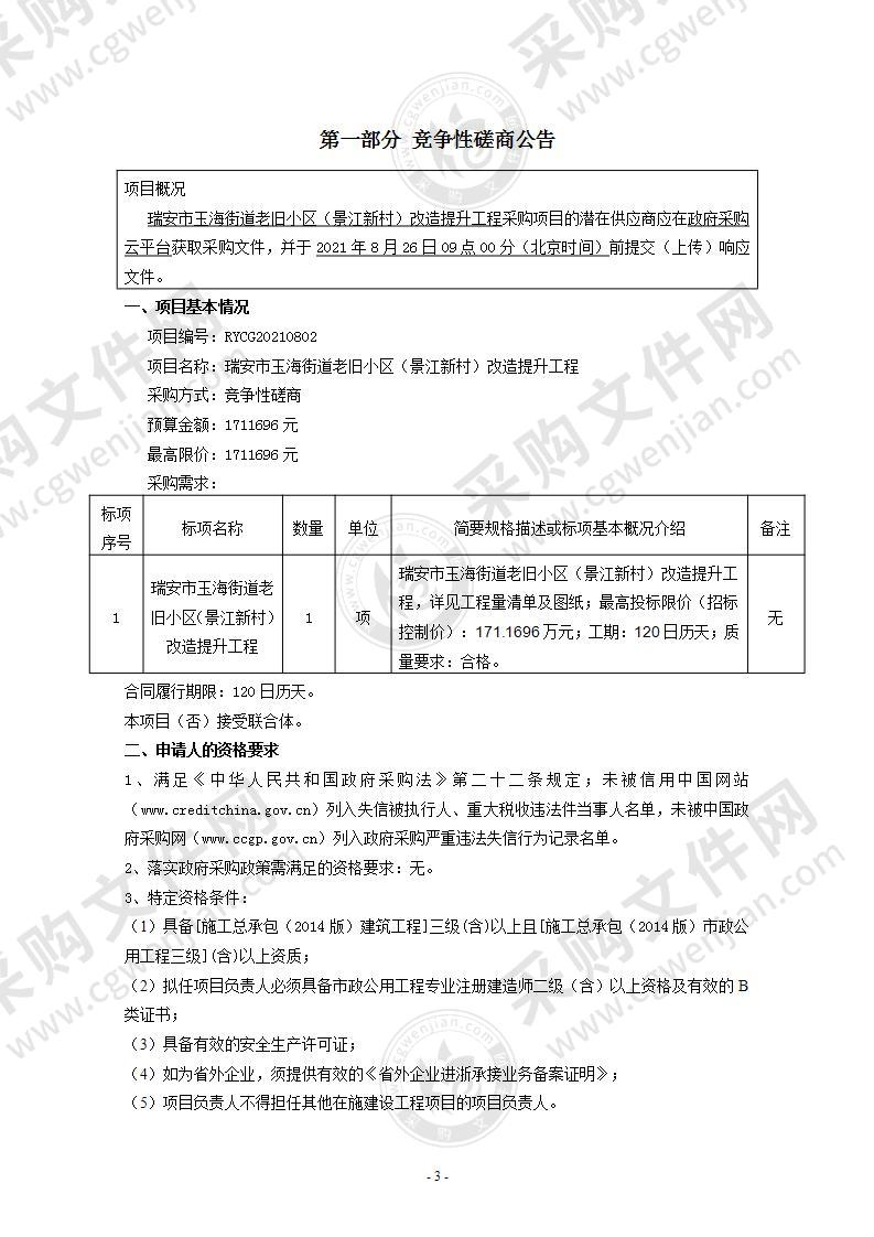 瑞安市玉海街道老旧小区（景江新村）改造提升工程