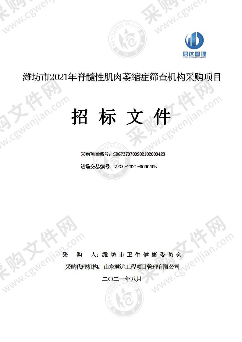 潍坊市2021年脊髓性肌肉萎缩症筛查机构采购项目