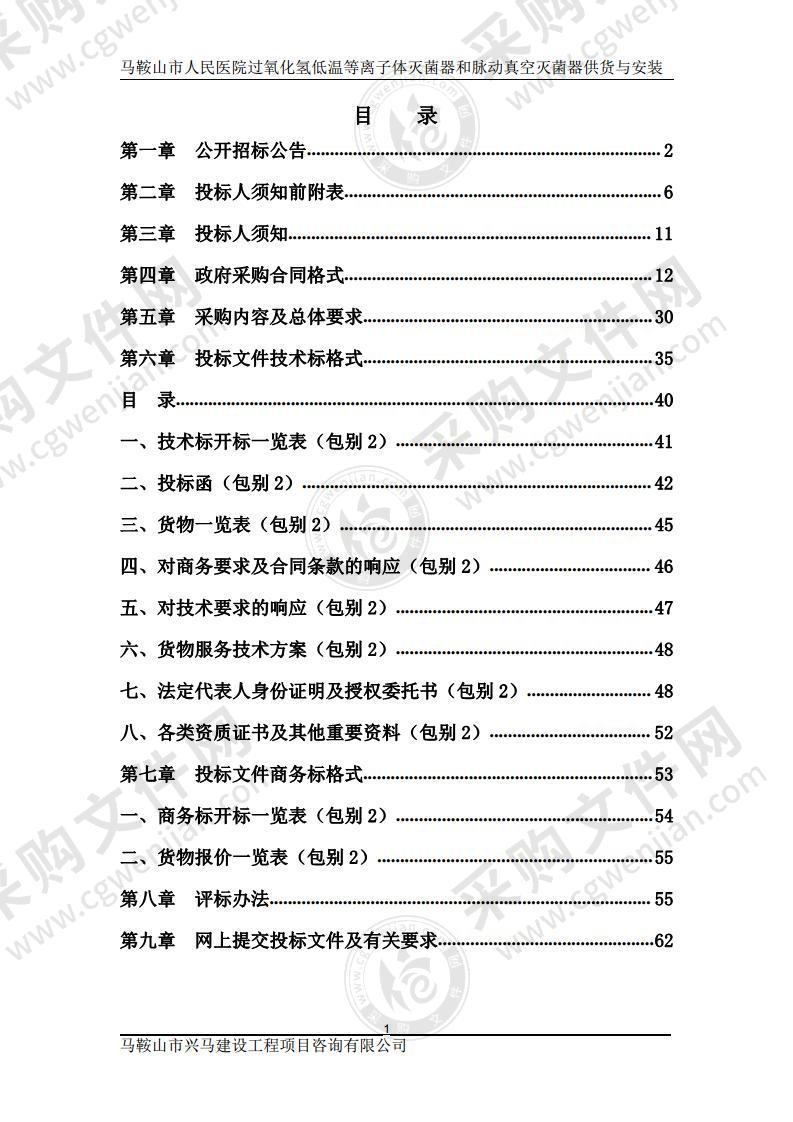 马鞍山市人民医院过氧化氢低温等离子体灭菌器和脉动真空灭菌器供货与安装（包别2）