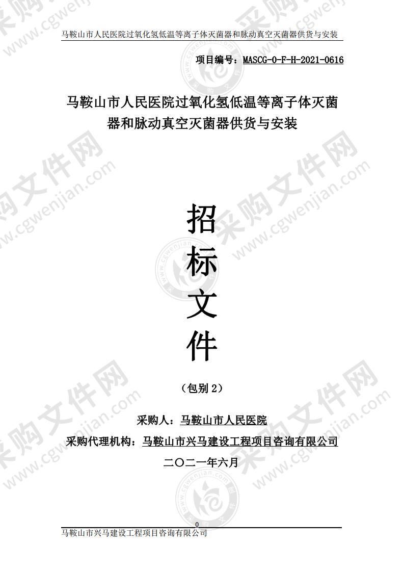 马鞍山市人民医院过氧化氢低温等离子体灭菌器和脉动真空灭菌器供货与安装（包别2）