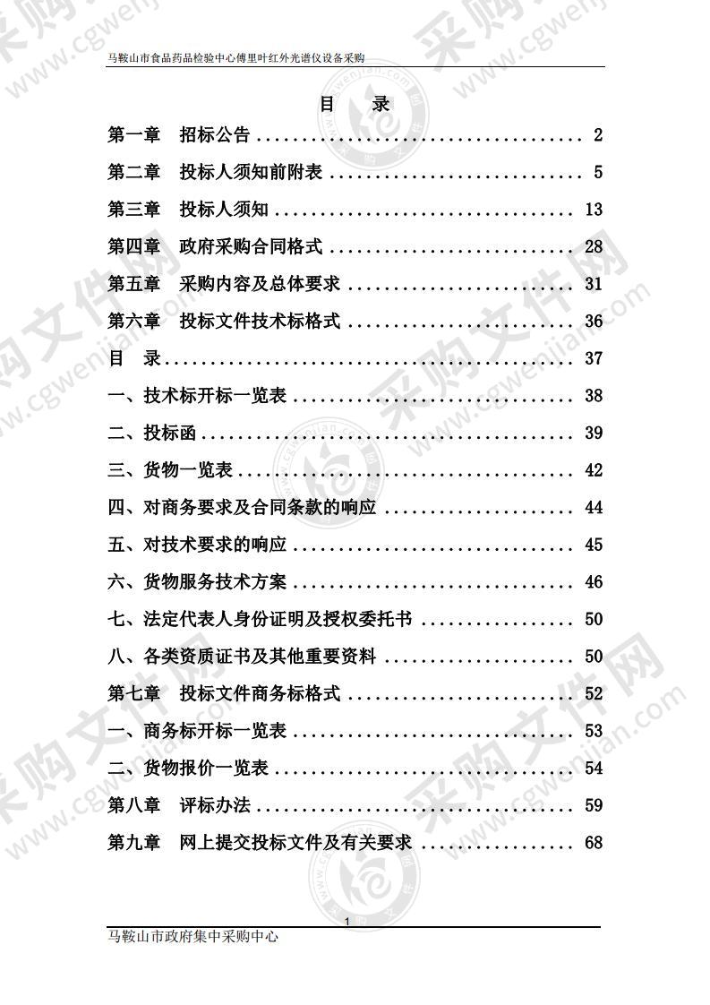 马鞍山市食品药品检验中心傅里叶红外光谱仪设备采购