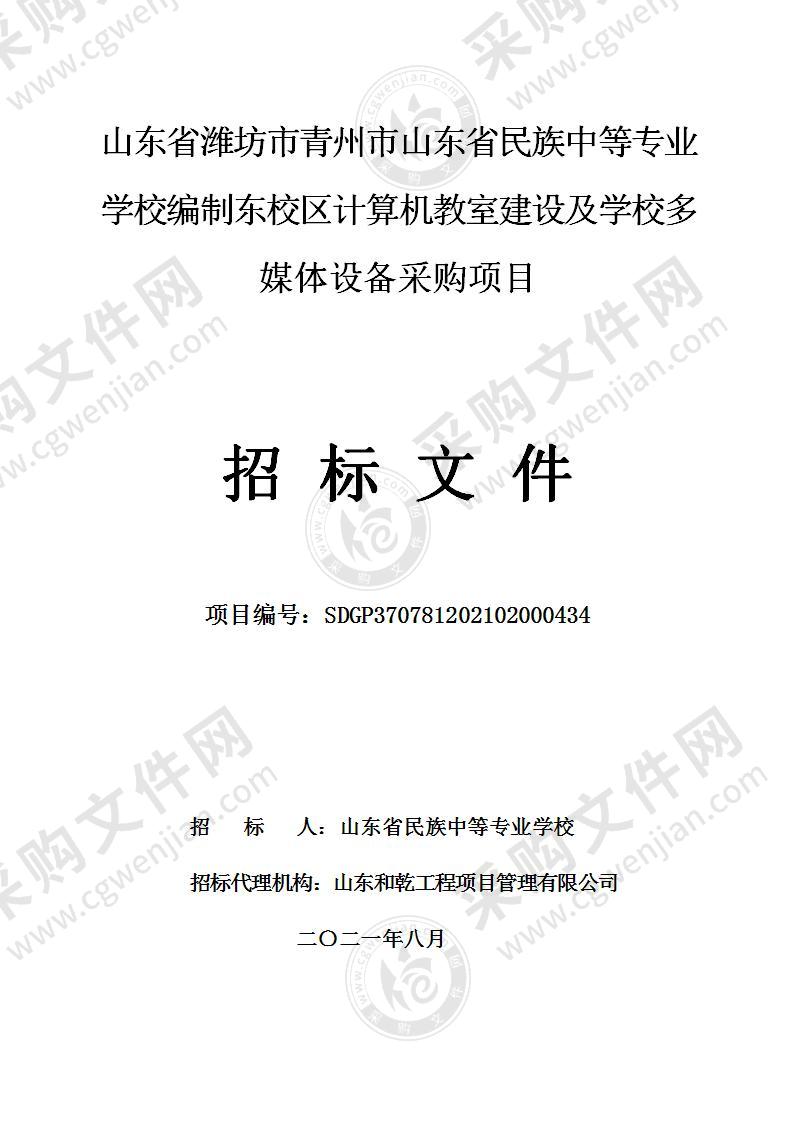 山东省潍坊市青州市山东省民族中等专业学校编制东校区计算机教室建设及学校多媒体设备采购项目