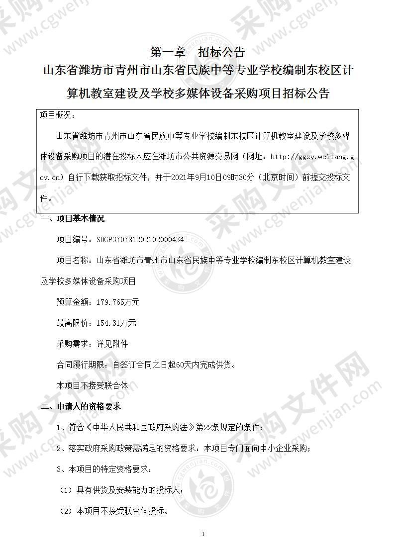 山东省潍坊市青州市山东省民族中等专业学校编制东校区计算机教室建设及学校多媒体设备采购项目