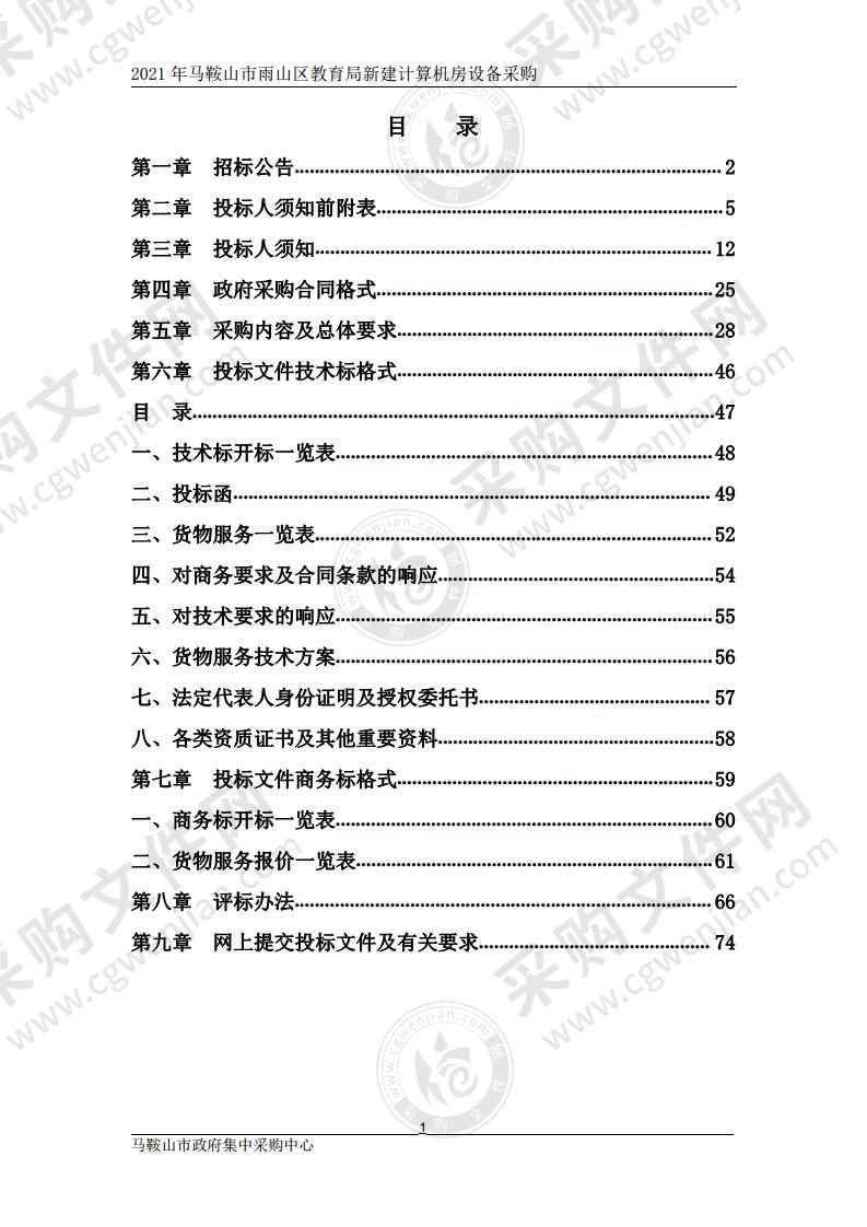 2021年马鞍山市雨山区教育局新建计算机房设备采购