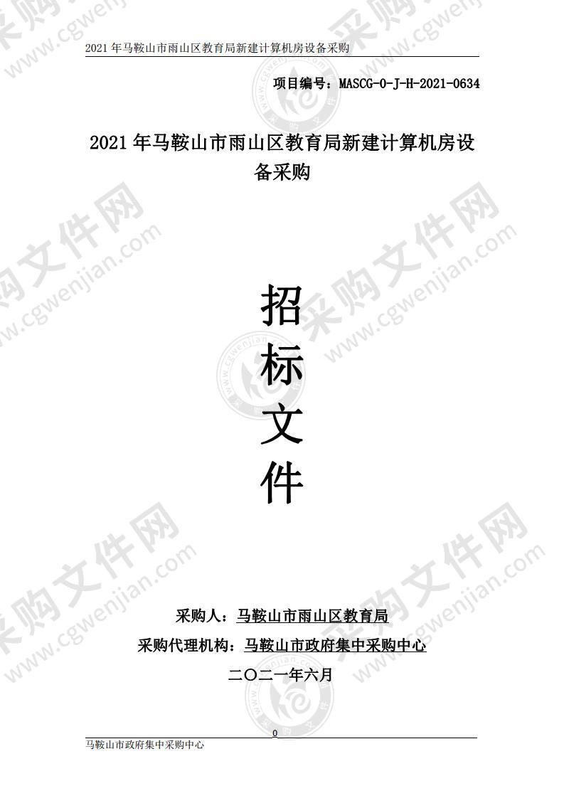 2021年马鞍山市雨山区教育局新建计算机房设备采购