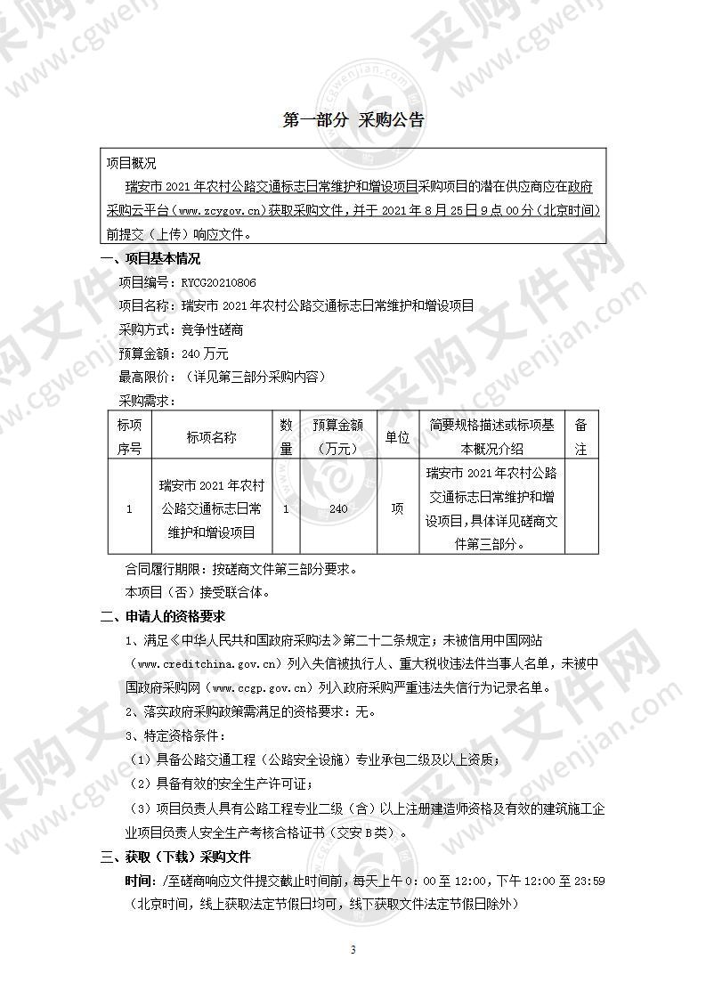 瑞安市2021年农村公路交通标志日常维护和增设项目