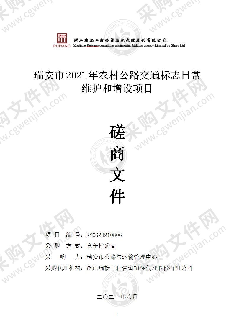 瑞安市2021年农村公路交通标志日常维护和增设项目