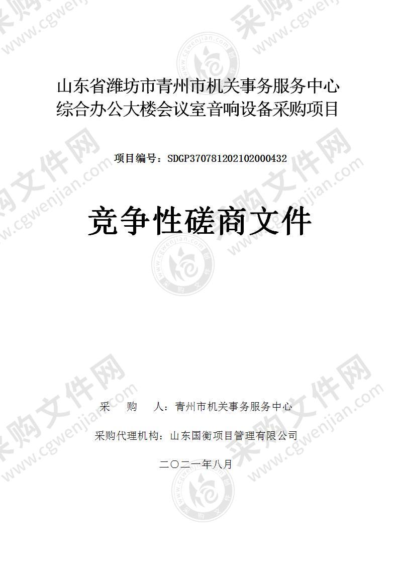 山东省潍坊市青州市机关事务服务中心综合办公大楼会议室音响设备采购项目