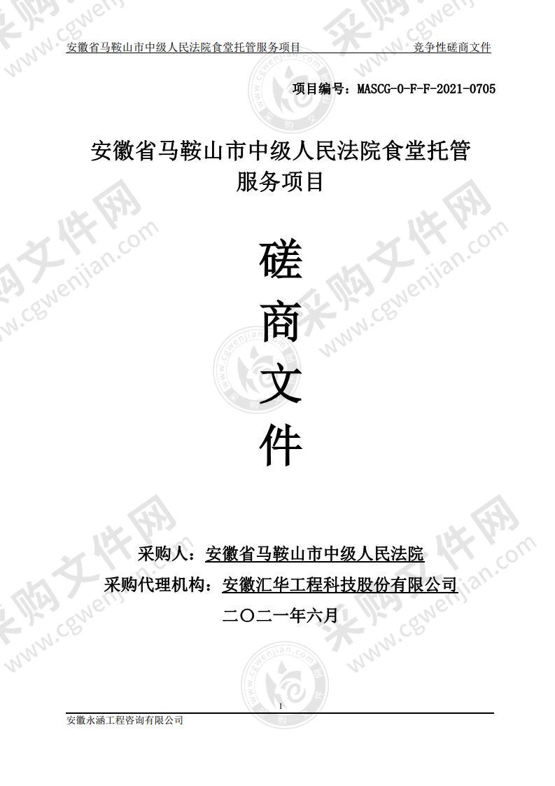 安徽省马鞍山市中级人民法院食堂托管服务项目