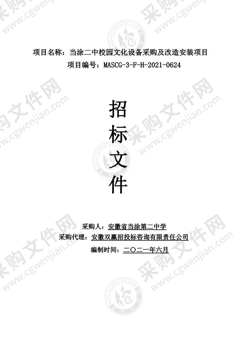 当涂二中校园文化设备采购及改造安装项目