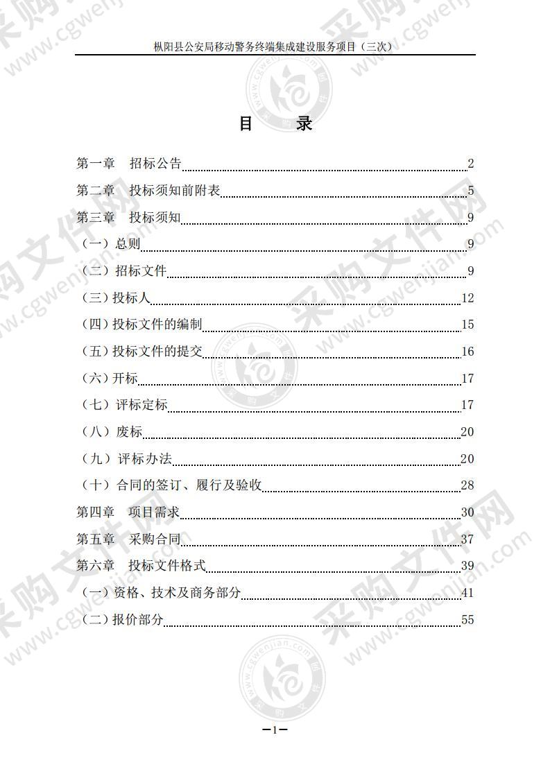 枞阳县公安局移动警务终端集成建设服务项目