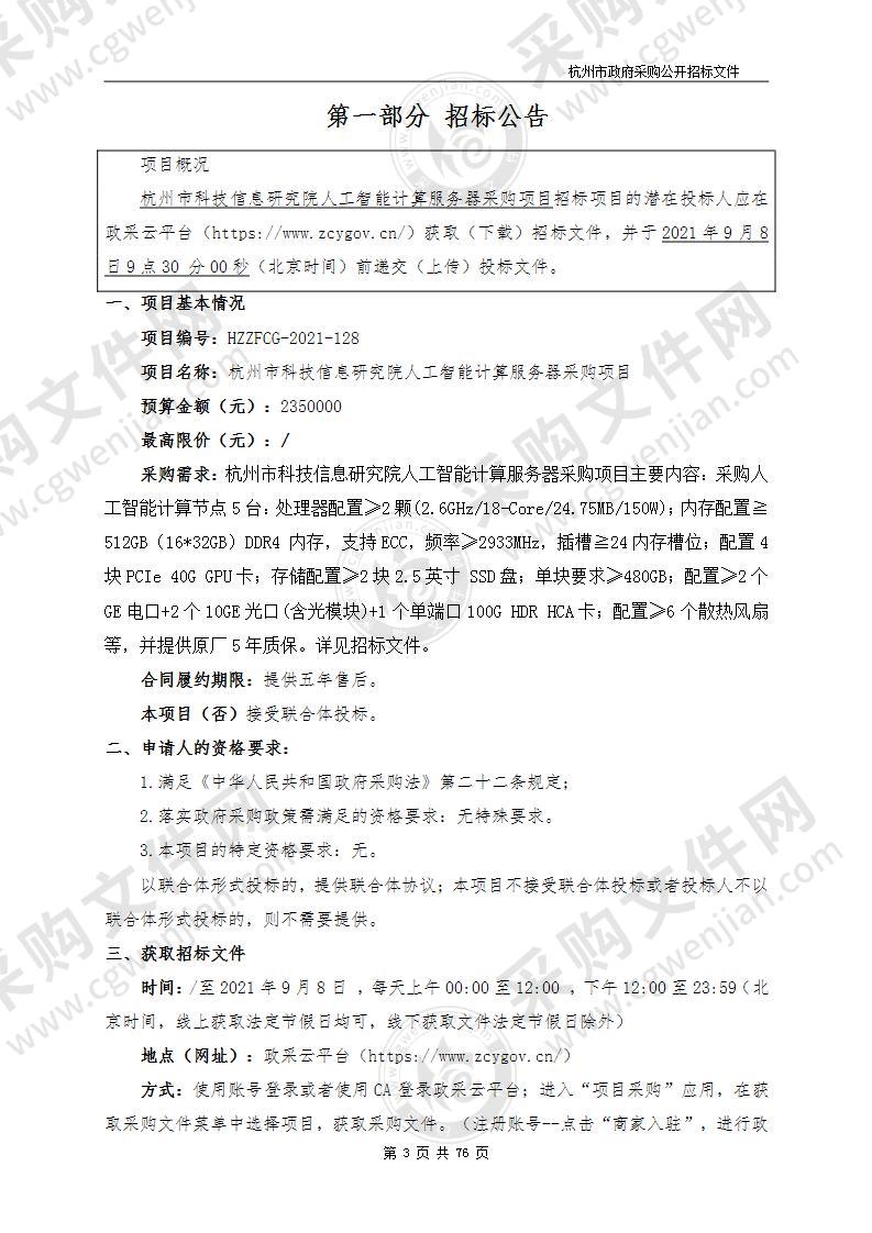 杭州市科技信息研究院人工智能计算服务器采购项目